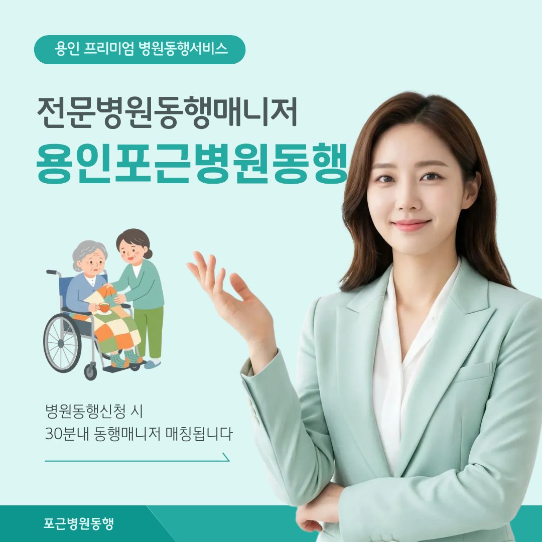 용인 포근병원동행 메인